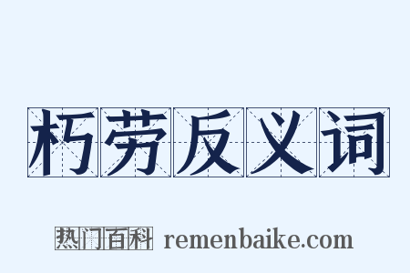 朽劳反义词是什么意思的图片